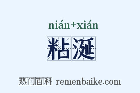 粘涎是什么意思的图片